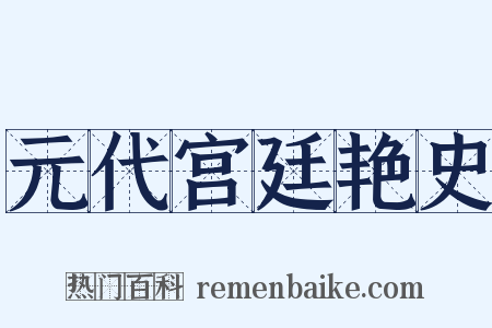 元代宫廷艳史是什么意思的图片